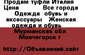 Продам туфли Италия › Цена ­ 1 000 - Все города Одежда, обувь и аксессуары » Женская одежда и обувь   . Мурманская обл.,Мончегорск г.